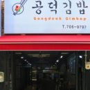 공덕김밥 네이버블로그