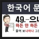 한국어 문법 250 - 49 - 으나마나, 한국어능력시험, TOPIK II 문법 이미지