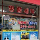 신우세탁소 이미지