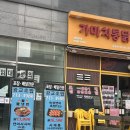 가마치통닭 광교호수점 | 광교초밥 숙성연어가 맛있는 광교호수공원 근처 맛집 후기