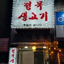 경안동 가성비 맛집 조용한 골목에 있는 정목생고기