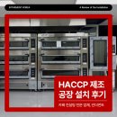코리아식품 | 서울 방배 HACCP(해썹) 인증 제빵 제조공장 설치 후기 2탄