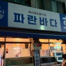 성남바다 | [성남] 모란 술집 ‘파란바다회’ 내돈내산 후기