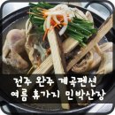 위봉민박 이미지