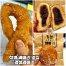 경성찹쌀꽈배기(수서점) | [신길동 맛집-경성꽈배기 신길점] 찹쌀꽈배기 찹쌀팥도넛 가성비 내돈내산 후기
