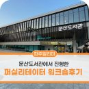 그림책 퍼실리테이터 | 문산도서관에서 진행한 퍼실리테이터 워크숍 참가 후기