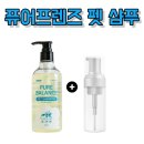 펫프랜즈 - 원주시 치악로 1732-76 | 강아지 피부병 겪고 나서 바꾼 샴푸, 퓨어프렌즈 펫 샴푸 사용 후기