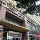 신동아클리닉 이미지