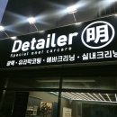 디테일러명 - 평택시 안청로2길 14-19 | 디테일러명