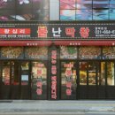 왕십리 불난 막창 이미지