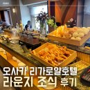 호텔로얄 | 오사카 리가로얄 호텔 내돈내산 후기 (2)| 리가로열 라운지 조식 호캉스추천