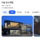 숲속의 이글루 | 인왕산 더숲 초소책방 새해 일출 후기｜서울 도심 일출 명소 꿀팁