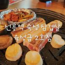 하모니마트 삼성선릉점 | 선릉역 맛집 육성급 2호점 | 숙성 삼겹살 직접 구워주는 곳