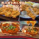 천변로 | 충주 수제 돈까스 맛집은 여기