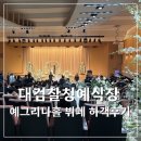 예그리나 | 대검찰청 예식장 예그리나 하객후기 | 주차 ATM 뷔페 식당 후기