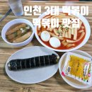 세븐일레븐 인천간석현대점 | &lt;인천 3대 떡볶이&gt;모녀떡볶이, 남동공단 떡볶이, 얼레꼴레만두 맛집 솔직 후기