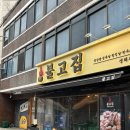 불고집 | 불고집 사당본점 | 사당 칼집삼겹살 맛집 불고집 후기, 사당역 고기집 추천