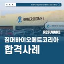 (유)짐머바이오메트코리아 | 짐머바이오메트코리아 채용 30대 지원자 외국계 기업으로 이직 성공! Zimmer Biomet Korea