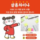 차이나 중급중국어 | HSK 3.0 개편 본격 시행!지금 준비 방향 제대로 잡아야 합니다