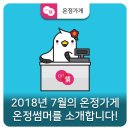 [이달의 온정가게] 2018년 7월 이벤트 안내