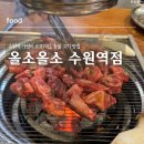 올소올소 (수원역점) | 수원역 가성비 숯불 소고기 맛집 올소올소 수원역점 내돈내산