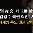 김경수 판결문 뒤늦게 파장 커져! 이재명 측 수세에 몰려 이봉규TV﻿ 이미지