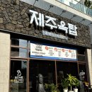 제주옥탑 (파주야당점) 이미지