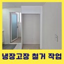 영신로55길 | 냉장고장철거 벽지와 걸레받이까지 완벽하게
