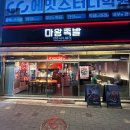 마왕족발대구감삼역점 | 대구 중구 족발맛집 &#34;마왕족발 대구남산점&#34; 방문후기