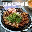 인천 루원시티 [대성한우곱창] 곱창 대창 맛집