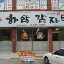 하삼감자탕 이미지