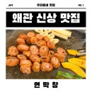 역전할머니맥주칠곡왜관점 | 왜관 신상 맛집 연막창 (feat. 역전할머니맥주 )