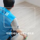 홈플러스(주)서대전점 | [이편한세상 서대전역 센트로]사전점검후기, 사전점검전문대행업체 닥터집과 함께