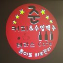 준커피숍 이미지