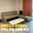 대천1 | 한화리조트 대천 파로스 : 디럭스 투룸 호텔형 1박 후기