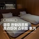 지에스(GS)25 경주구어점 | 경주 한화리조트 담톤 [프리미어 스위트] 객실 숙박 후기
