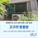 한신 | 일산 서구 탄현 한신 아파트 고구려 방범 안전 추락 방지 방충망