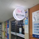 안산 체형교정 라인미 바디컨설팅 후기
