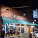 고기합니다 이미지