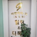 라온안경 | [인천 서구 디톡스] 이엔아이지힐링디톡스센터 노폐물 쫙 빼기