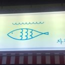 자갈치회포차 이미지
