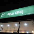 본에스테틱올가휴천안