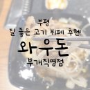 와우돈 | 부평 고기뷔페 와우돈 부개직영점 후기