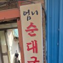 엄니순대국 - 평택시 동서촌로 108 | 엄니순대국