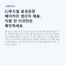 씨제이올리브영(주) 대구진천점 | CJ푸드빌 음성공장 베이커리 생산직 채용, 지원 전 이것만은 확인하세요