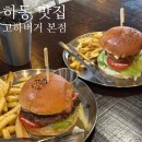 하동마을회관 | [고하버거] 내돈내산 하동 수제버거 맛집 솔직 후기