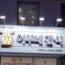 어부네간식 - 양천구 목동중앙본로 117 | 어부네간식