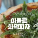 이올로화덕피자 | 양재역 맛집 리뷰 – 이올로화덕피자 방문 후기