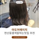 부산시청옆 연산동염색잘하는곳 전체염색맛집추천 아도어에이치