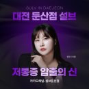 설브 - 유성구 계룡로123번길 30 | 설브